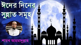 ঈদের দিনের সুন্নত সমূহ।ঈদের দিনের আমল।Eid er diner sunnat।শায়খ আহমাদুল্লাহ