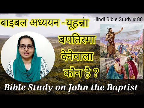वीडियो: जॉन बैपटिस्ट ने यीशु को कौन कहा था?