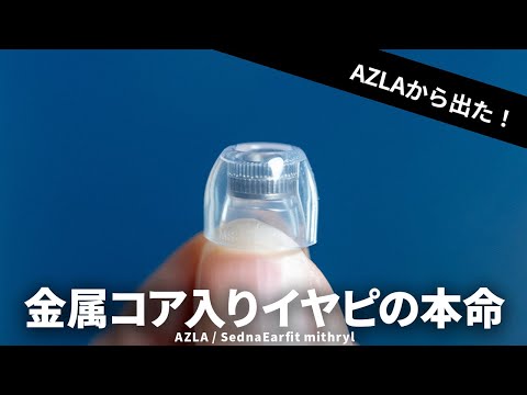イヤホンの音が煌びやかに!AZLAからついに金属コア入りのイヤーピースの本命「SednaEarfit mithryl」が出た!