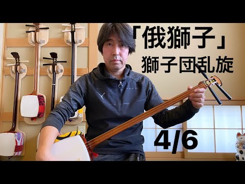 長唄三味線「俄獅子」獅子団乱旋 4/6【稽古三味線で合方演奏