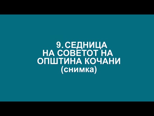 9. Седница на Советот на Општина  Кочани - 14.04.2022