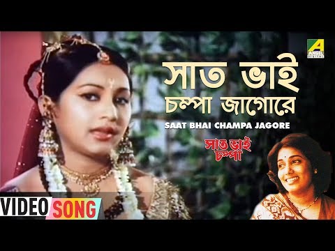 saat bhai champa jagore mp3 song