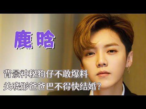 “家境成谜”鹿晗：因关晓彤险断星途，一纸声明让SM亏损近4亿