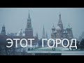 Матвей Мейтыс - Этот Город (Браво кавер) 4K