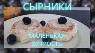 Вкуснейшие Сырники.