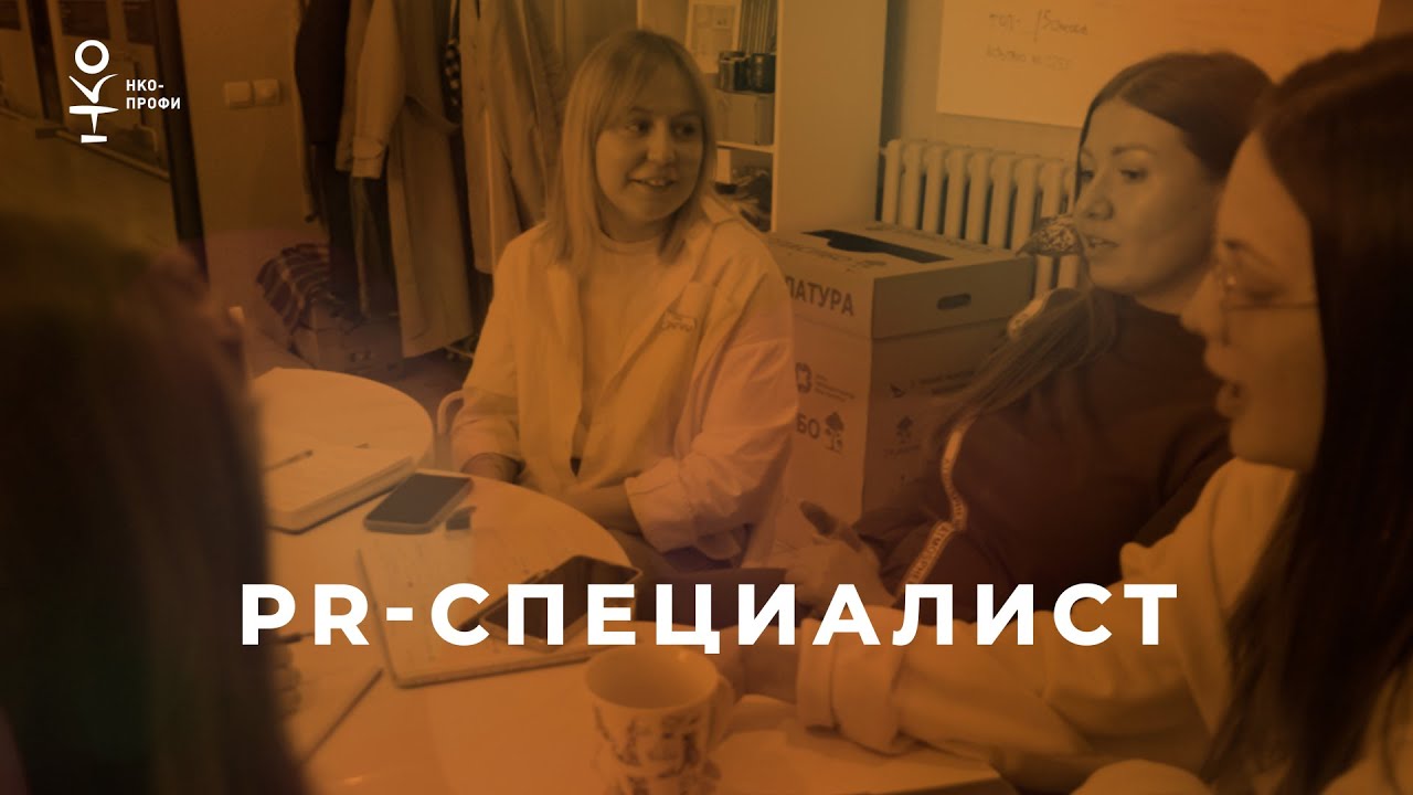 PR-специалист НКО/серия НКО-профи - YouTube
