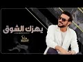 ماجد المهندس يهزك الشوق حصريا 2023 