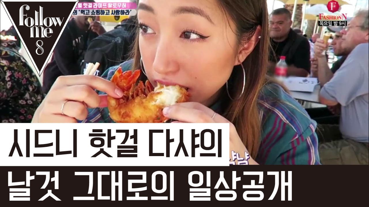 시드니 핫걸 다샤, 치즈랍스터 먹방 in시드니  [팔로우미8] 13회 170525