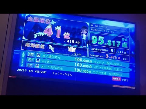 全国グランプリ採点419人中41位サウダージ歌ってみた95点