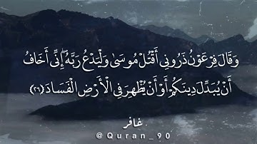 أجمل ما قد تسمع أذناك وقال فرعون ذروني أقتل موسى بصوت القارئ خالد الجليل