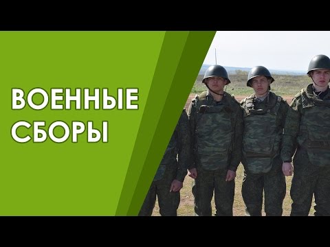 Военные сборы 2016