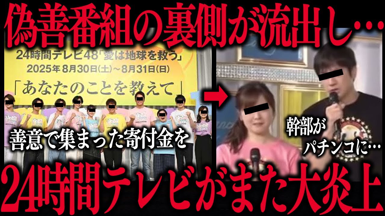 24 時間 テレビ 炎上