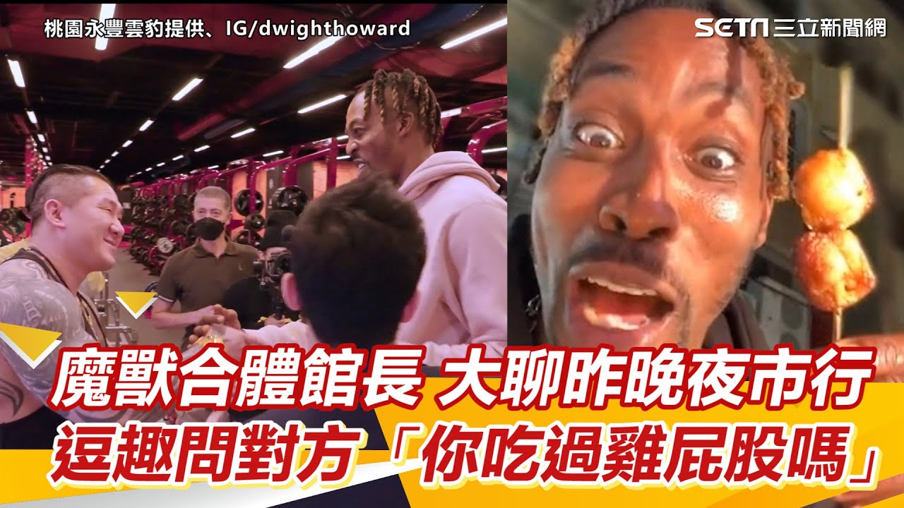 魔獸合體館長　大聊昨晚夜市行　逗趣問對方「你吃過雞屁股嗎」｜三立新聞網 SETN.com
