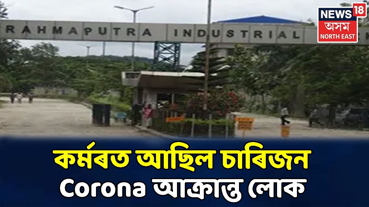 Seal কৰা হ'ল Brahmaputra Industrial Park, কৰ্মৰত আছিল চাৰিজন Corona