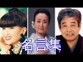 名言集 黒柳徹子さん 美空ひばりさん 立川談志さん