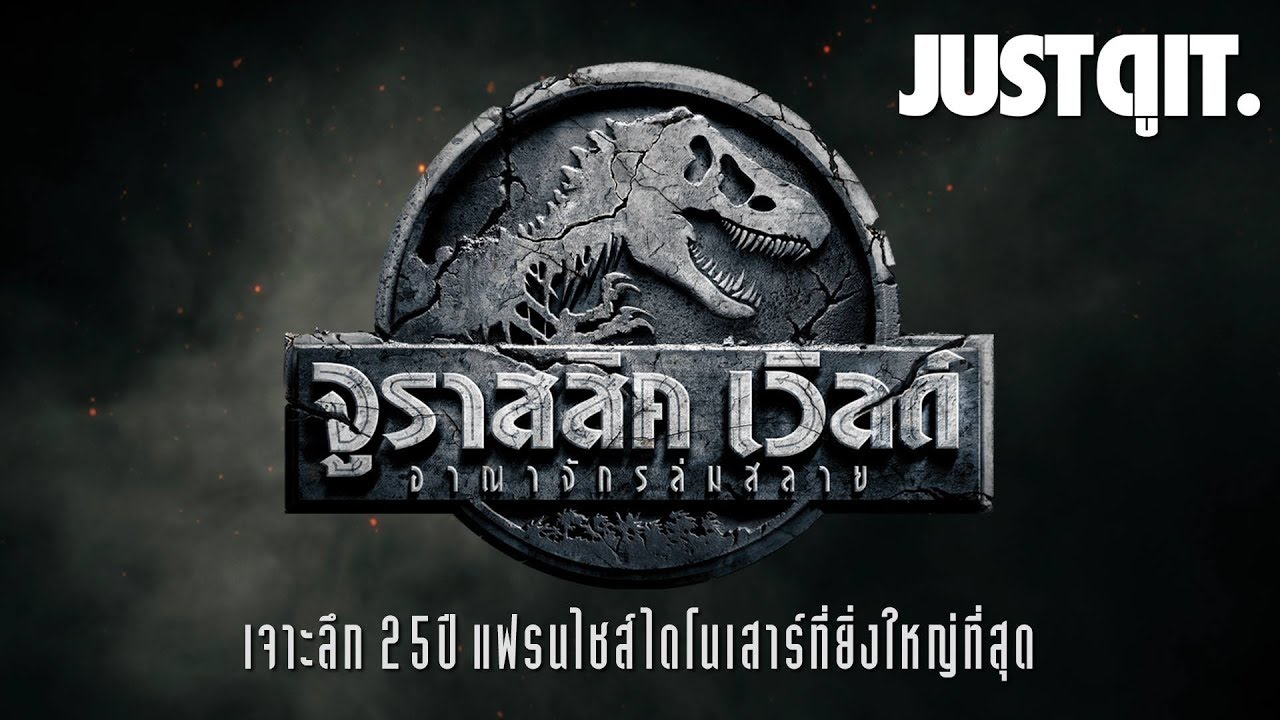 รู้ไว้ก่อนดู JURASSIC WORLD: FALLEN KINGDOM อาณาจักรล่มสลาย #JUSTดูIT