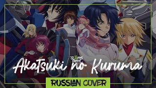 Gundam Seed - Akatsuki No Kuruma На Русском [Sleepingforest]