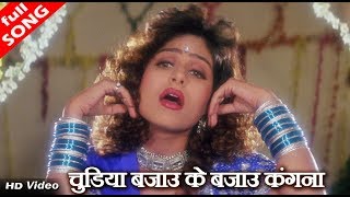 Chudiya Bajau Ke Bajau Kangana - HD Video Song - Abhijeet Bhattacharya, Purnima