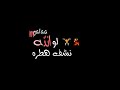حالة واتس مهرجان بحري خطر2 حمو بيكا مهرجانات 2021 حالات واتس شاشه سوداء حالة واتس مهرجان بحري خطر2 حمو بيكا مهرجانات 2021 حالات واتس شاشه سوداء