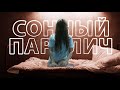 Что не так со СНОВИДЕНИЯМИ? [КР#3]