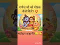 गणेश जी और मोदक की प्यारी कहानी 🐘🍬 | Kids Moral Story in Hindi #किड्सस्टोरी