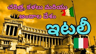 ఇటలీ- చరిత్ర, కళల దేశం | Italy - a country of history and art