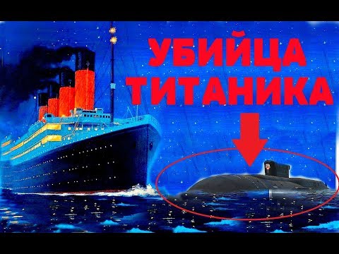 Титаник потопил НЕ айсберг! Смотри КТО...