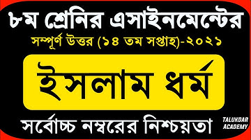Class 8 Islam Assignment 2021 | ৮ম শ্রেণির ইসলাম ও নৈতিক শিক্ষা এসাইনমেন্ট | Class 8 islam 14th week