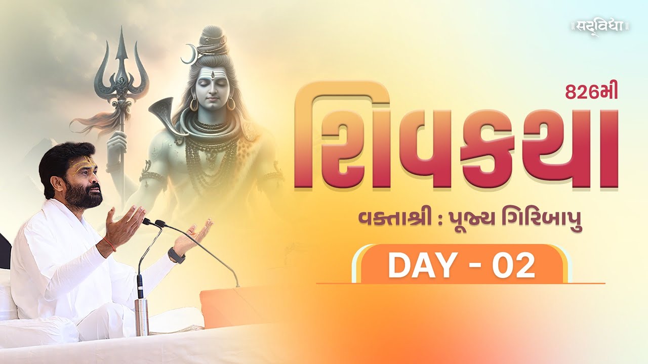 🔴LIVE : ShivKatha 826 | P. Giribapu | Day 02 | Surat  | 12/12/2025