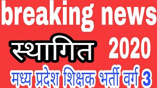 मध्य प्रदेश शिक्षक भर्ती वर्ग 3 स्थागित  2020