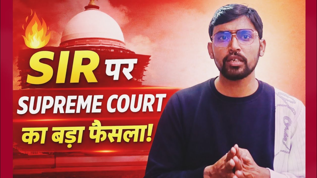 SIR Hearing पर Supreme Court का Big Decision | Logical Discrepancy List Public |
