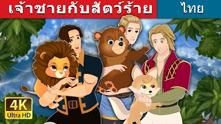 เจ้าชายกับสัตว์ร้าย | The Princes and their Beasts in Thai | @ThaiFairyTales