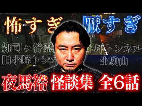 [Most Terrifying] Everything is Too Scary... Yuma Yu Ghost Story Collection: 6 Episodes Total [Fo...