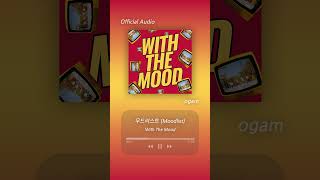 [#Shorts] 무드리스트 (Moodlist) - With The Mood