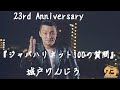 城戸 けんじろ『ジャパハリネット100の質問』23rd Anniversary