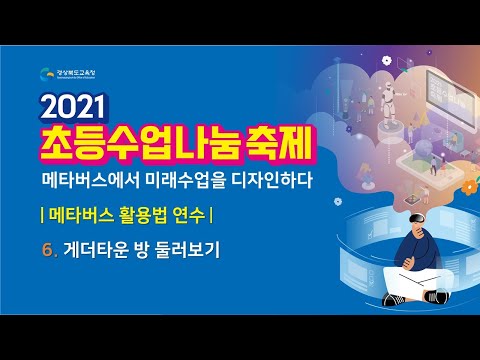 2021초등수업나눔축제 - 6  게더타운 방 둘러보기