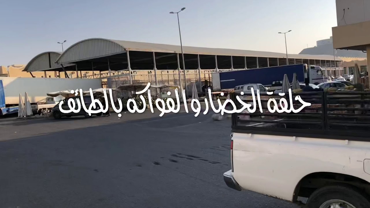 حلقة الخضار والفواكه بالطائف السبت ١٤٤٠ ٢ ٤هـ Youtube
