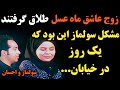 سولماز و احسان که زوج عاشق در برنامه ماه عسل بودند از هم جدا شدند و حالا سولماز سولماز و احسان که زوج عاشق در برنامه ماه عسل بودند از هم جدا شدند و حالا سولماز