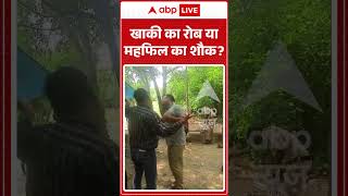 Viral Video : खाकी का रोब या महफिल का शौक? | #viral #ytshorts #agra #upnews #agranews