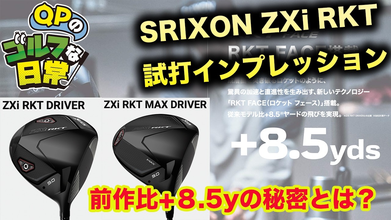 【スリクソンZXi RKT試打インプレッション】前作比+8.5yの秘密に迫ります【ノーマル＆MAX】