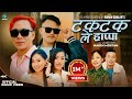 TakTak Le Hrappa OFFICIAL MUSIC VIDEO By Sanjiv Ghising Nirmala Ghising Tamang Selo Song