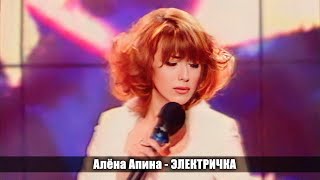 Алёна Апина - "Электричка" (Обоз)