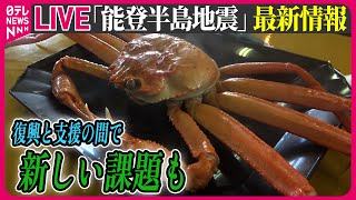 【最新情報ライブ】『能登半島地震』復興と支援の間で新しい課題も/ Japan Earthquake News Live（日テレNEWS LIVE）