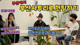 ENG)[몰카] 부산에서 부산사투리로 부산여자 꼬시기ㅋㅋㅋㅋㅋㅋㅋㅋㅋㅋㅋㅋ(Hunting in dialect) ft.부산여자