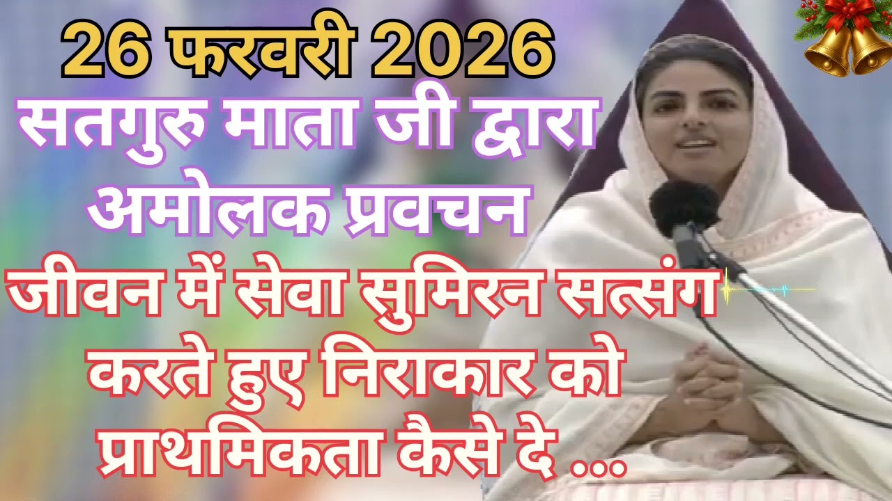 Satguru Mata ji dvara amolak pravachan ।जीवन में सेवा सुमिरन सत्संग करते हुए निराकार को  प्राथमिकता