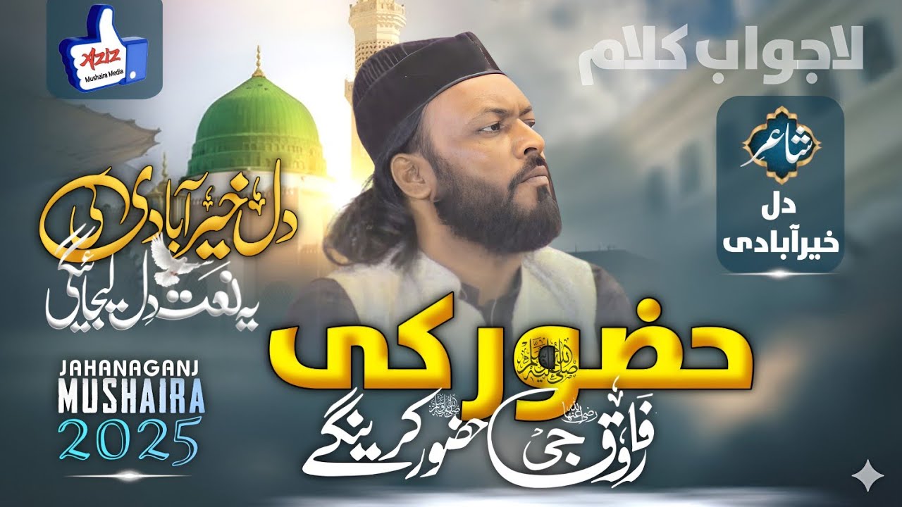 Dil Khairabadi | All India Natiya Mushaira | Tanabana Ka Maidan Jahanaganj Azamgarh 25/9/25