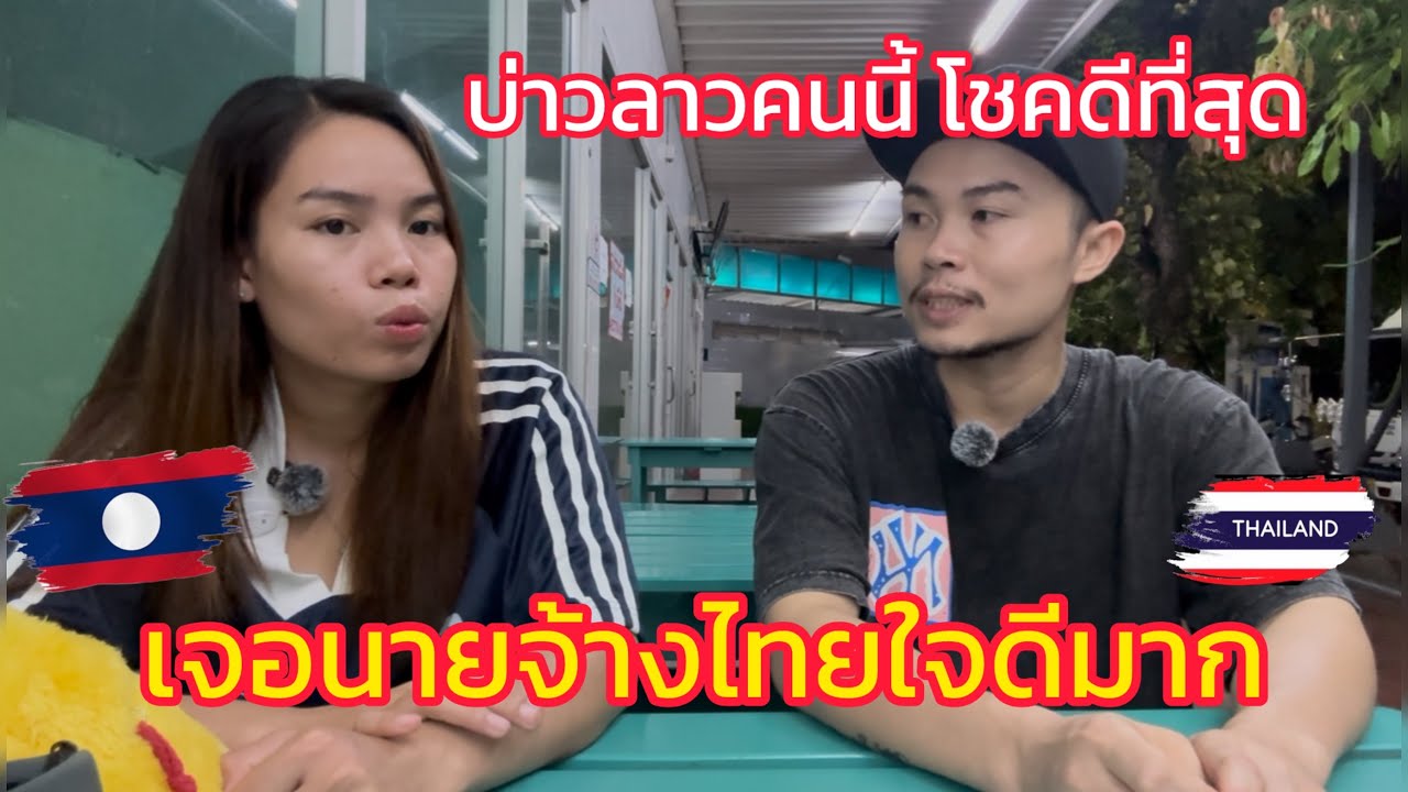 บ่าวลาวคนนี้โชคดีขนาดไหนกันมาทำงาน นายจ้างไม่เคยให้เช่าห้องเลย ￼โอโห!!