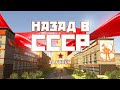 За рулем. Назад в СССР