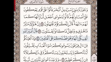 حفظ سورة الأعراف الآيات من (١٣٨_١٤٢)مكرره{١٠مرات}بتلاوة رائعة للشيخ /سعد الغامدي