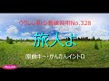ウクレレ初心者練習用No 328 旅人よ 加山雄三 かんたん弾き イントロ
